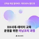 AI/DX 시대, 핫한 직무! 데이터교육 러닝코치 과정!👩🏻‍🏫 (선착순 마감) 이미지