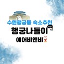 수원-1971 | 수원 행궁동 숙소 추천 행궁나들이 에어비앤비