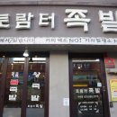 토람터족발