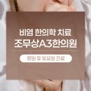 조무상A3한의원 이미지