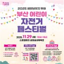 2025 세븐브릿지 투어 연계 「부산 어린이 자전거 페스티벌」 첫 개최 이미지