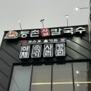 등촌샤브칼국수 | 여수 등촌샤브칼국수 다녀온 후기 🍲 육전까지 완벽했던 조합