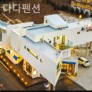 무주 다다펜션 | 무주구천동펜션 무주 다다펜션 가족들과 함께하기 좋은 곳