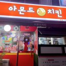 아몬드치킨(학산점) 이미지