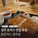 효돈까스 | 경주 용황동 돈까스 맛집 가성비 좋은 돈까스집 효돈까스 방문 후기