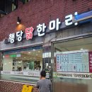 행당닭한마리 이미지