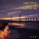 노을빛 서해대교(정 욱 작사 정풍송 작곡) - 김상배 노래 이미지