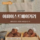 이스트에그 | 전포 어퍼이스트 베이커리 신상카페 내돈내산 후기