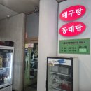 24시 동대구탕 이미지