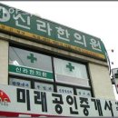 신라한의원 | 부평구 산곡동 한의원 신라한의원 위치 오는길 후기