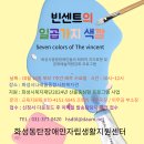 동탄IL, 2024년 그림교실_ 빈센트의 일곱가지 '색깔' 프로그램 참여자 모집 건 이미지