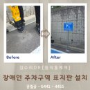 장애인 주차구역 표지판 설치 스텐 안내판 시공 업체 비용