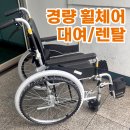 새날복지용구사업소 | 서울.동대문구 노인 복지용구 경량 휠체어 추천 및 대여/렌탈 방법