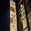 화설 산장강남역점 | 강남역 소고기 맛집 화설/줄서는식당/내돈내산 후기