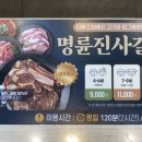 명륜진사갈비(남동구청역점) 이미지