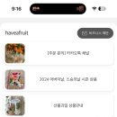 해브어프룻 이미지