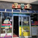 석림초등학교 | [서산 맛집] 석림동 콩뜰애: 아침 식사 가능한 곳, 하지만 이번 방문은 아쉬운 솔직 후기