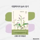 &lt;식물학자의 숲속 일기&gt;, 신혜우, 한겨레출판 - 계절 따라 살펴보는 식물 이야기