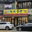 영통구청 맛집 큰집 멸치국수 수원 24시 점심 식사 후기