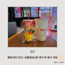 CGV | 평택고덕CGV 리클라이너관 후기 + 우비 핑구 키링 굿즈 구매