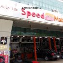 스피드메이트신세기점 이미지