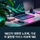 16 | 아수스 비보북 16 실사용 후기! 이 가격에 이 성능 맞아?