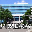 원주시청2층 민원인 휴게실 | 춘천지방법원 원주지원 정보