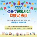 2024년 10월 19일 [2024 성북구 전통시장 한마당 축제] 이미지