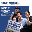 2020 박범계와 함께 하는 의정보고 토크콘서트 이미지