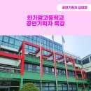 한가람고등학교 | 2024년 5월, 한가람고등학교 공연기획자 특강 진행 후기