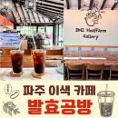 파주 카페 추천 &#39;발효공방&#39; 후기 : 데이트 하기 좋은 이색카페 (탄현 통일동산두부마을)