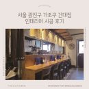 서울 광진구 가조쿠 우동 건대점 인테리어 시공 후기 l 더꾸밈인테리어