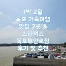 독천시장 | 8월 1박2일 부모님과 목포 가족여행 맛집 2곳과 스타벅스 솔직후기 및 추천