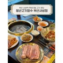 사상 맛집 ｜ 부산 사상역 무한리필 고기 맛집 [ 청년고기장수 부산사상점 ] 생생후기