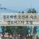 경포비스타호텔