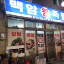 백암왕족발 이미지