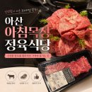 아산협동정육점식당 | 아산 배방 한우 맛있는 곳 아침목장 정육식당 한우케이크와 칡소 먹고 왔어요