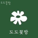 신길동꽃집 도도꽃방 가격 위치 영업시간