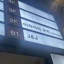 의정부이자카야 추천｜규카 | 분위기 좋은 술집 후기