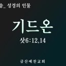 대전극동방송 성경의 인물 24 기드온2 (삿6:12,14) 금산예찬교회 이영 목사 이미지