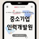 중소기업중앙회(중소기업인력개발원) | 내 커리어, 중소기업중앙회 지원으로 업그레이드!📈 중소기업인력개발원 알아보기✏️
