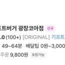 기프트버거광장코아점 이미지
