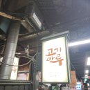 [원주 중앙동 소고기골목 고기마루] 입안 살살 녹는 소고기 구이 내돈내산후기