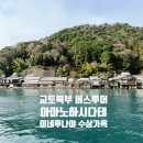 이네 | [오사카여행] 교토 북부 버스 투어 후기 : 이네후나야 &amp; 아마노하시다테 당일치기 완벽 정복/라쿠투어