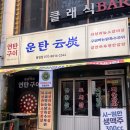 대전 봉명동맛집 운탄 봉명점 소갈비살 맛있는 연탄구이집