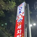 청주 셀프세차장 분평동 루프탑세차장 후기/ 새벽세차/ 세차맛집/ 이용방법/ 세차후기