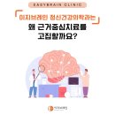 이지브레인 정신건강의학과는 왜 근거중심치료를 고집할까요?