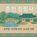 문인수묵화 | 춘천 : 청평사 여행기