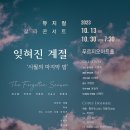 (10. 13) 잊혀진 계절 '시월의 마지막 밤' 뮤지컬갈라콘서트 푸르지오아트홀 이미지