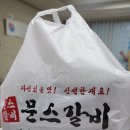 문스갈비 파주운정점 이미지